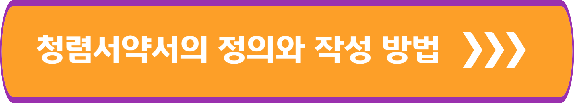 청렴서약서의 정의와 작성 방법