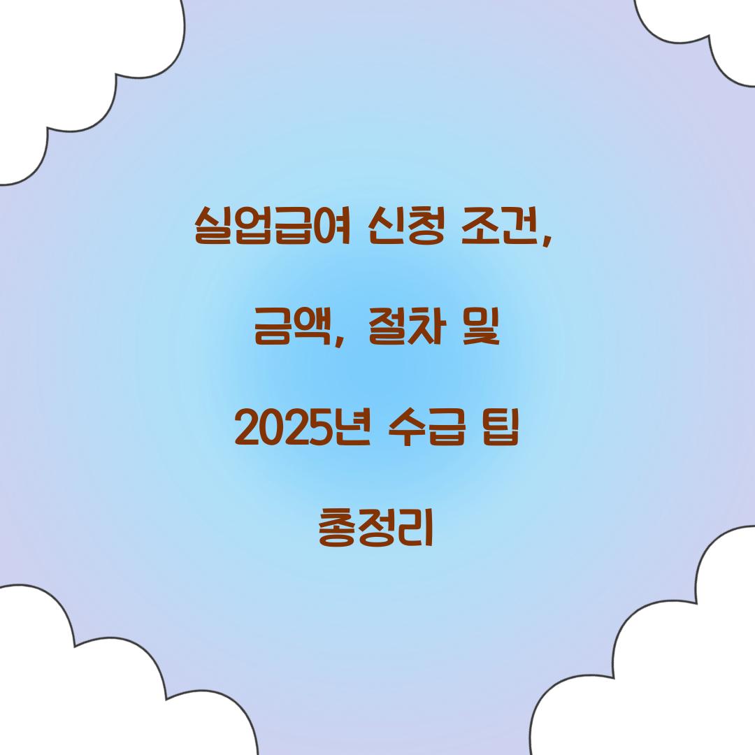 실업급여 신청