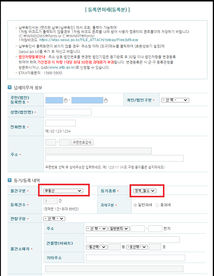 등록면허세-납부