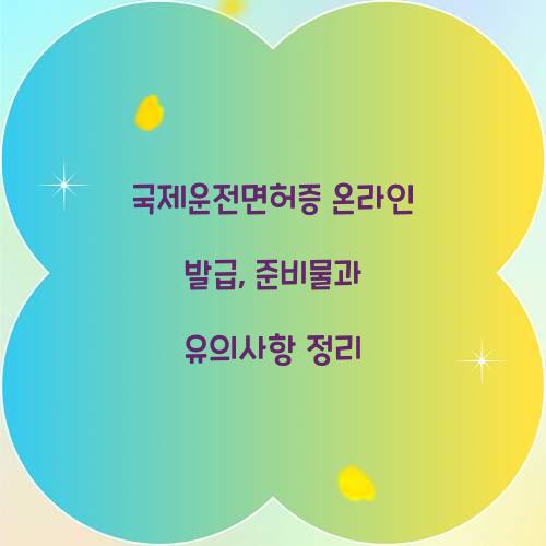 국제운전면허증 온라인 발급