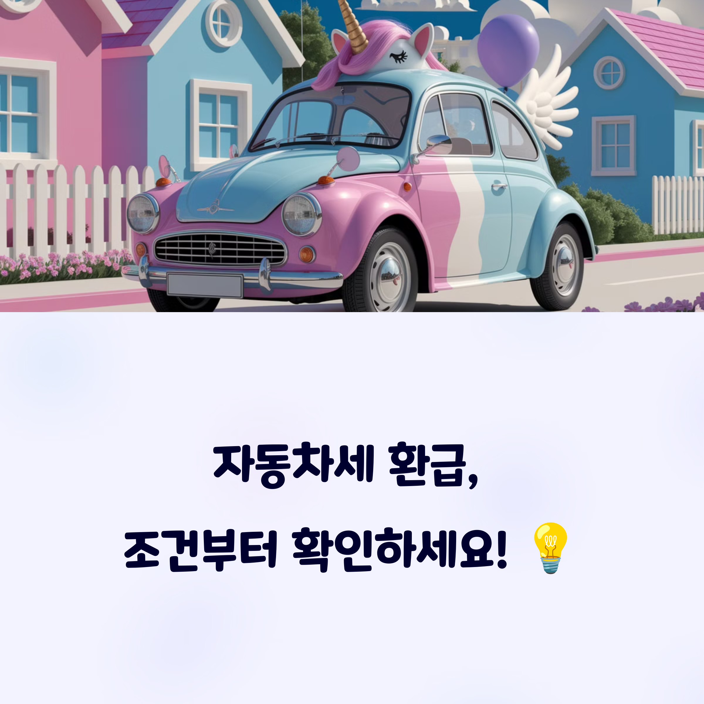 자동차세 환급 대상 아닌 경우