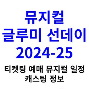 글루미선데이-뮤지컬-티켓팅-예매-2024-2025-일정-캐스팅