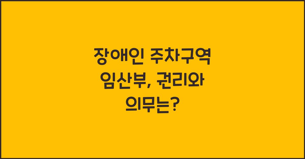 장애인 주차구역 임산부
