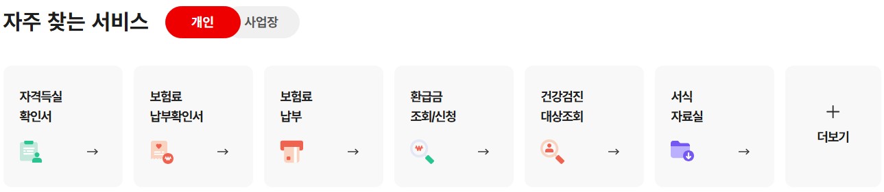 국민건강보험공단 홈페이지(www.nhis.or.kr) 바로가기