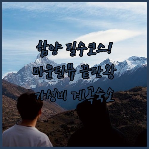 지리산 함양 가볼만한곳 마운틴뷰 호텔..