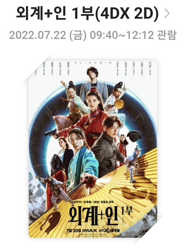 <외계+인 1부>영화리뷰, 줄거리, 출연진, 감독, 총평