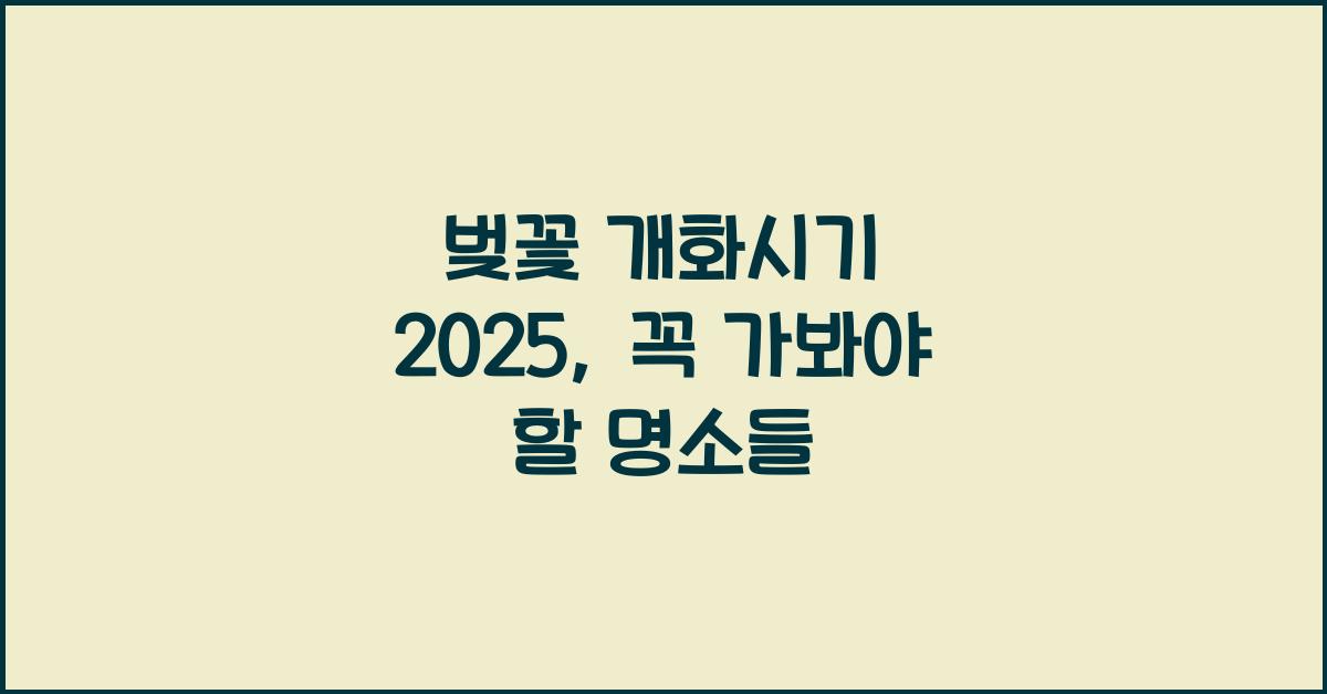 벚꽃 개화시기 2025