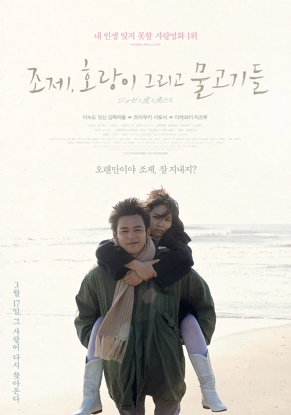 조제 호랑이 그리고 물고기들 포스터