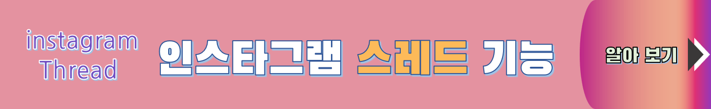 인스타그램 스레드 기능 페이지 가기