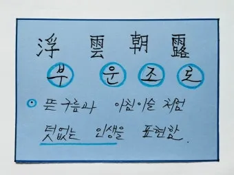 사자성어 인생무상 새옹지마 뜻 자료집_22