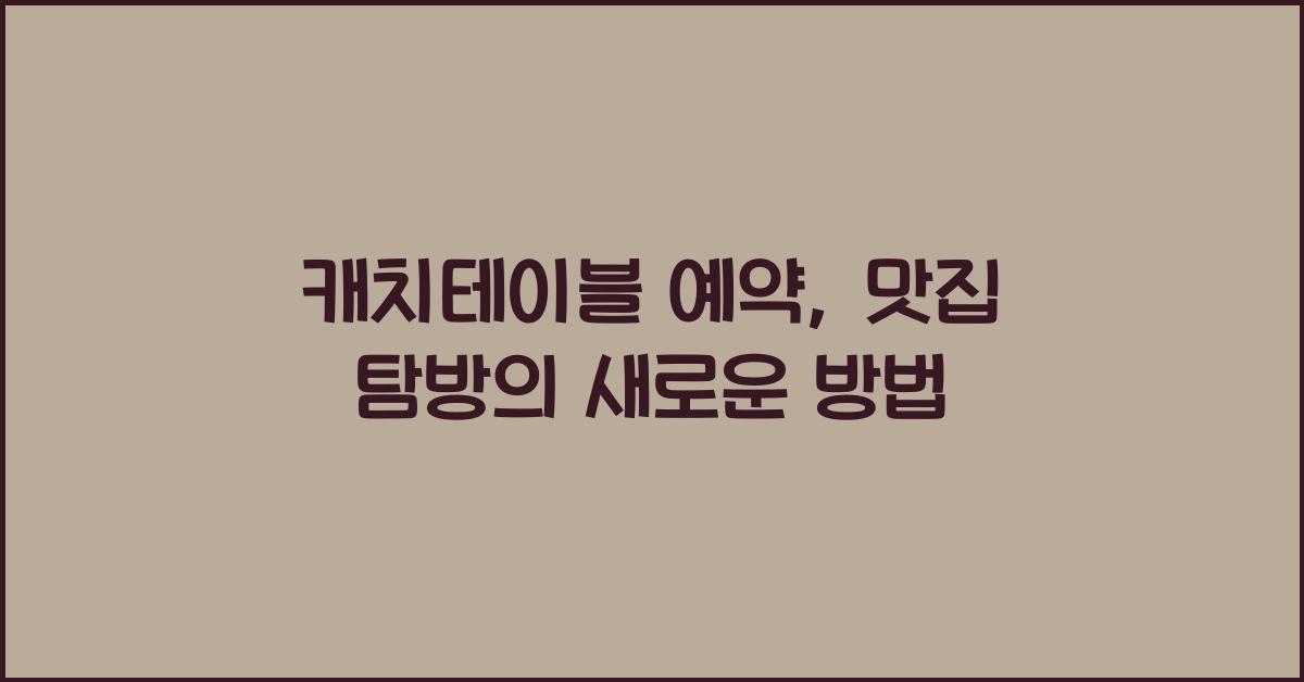 캐치테이블 예약