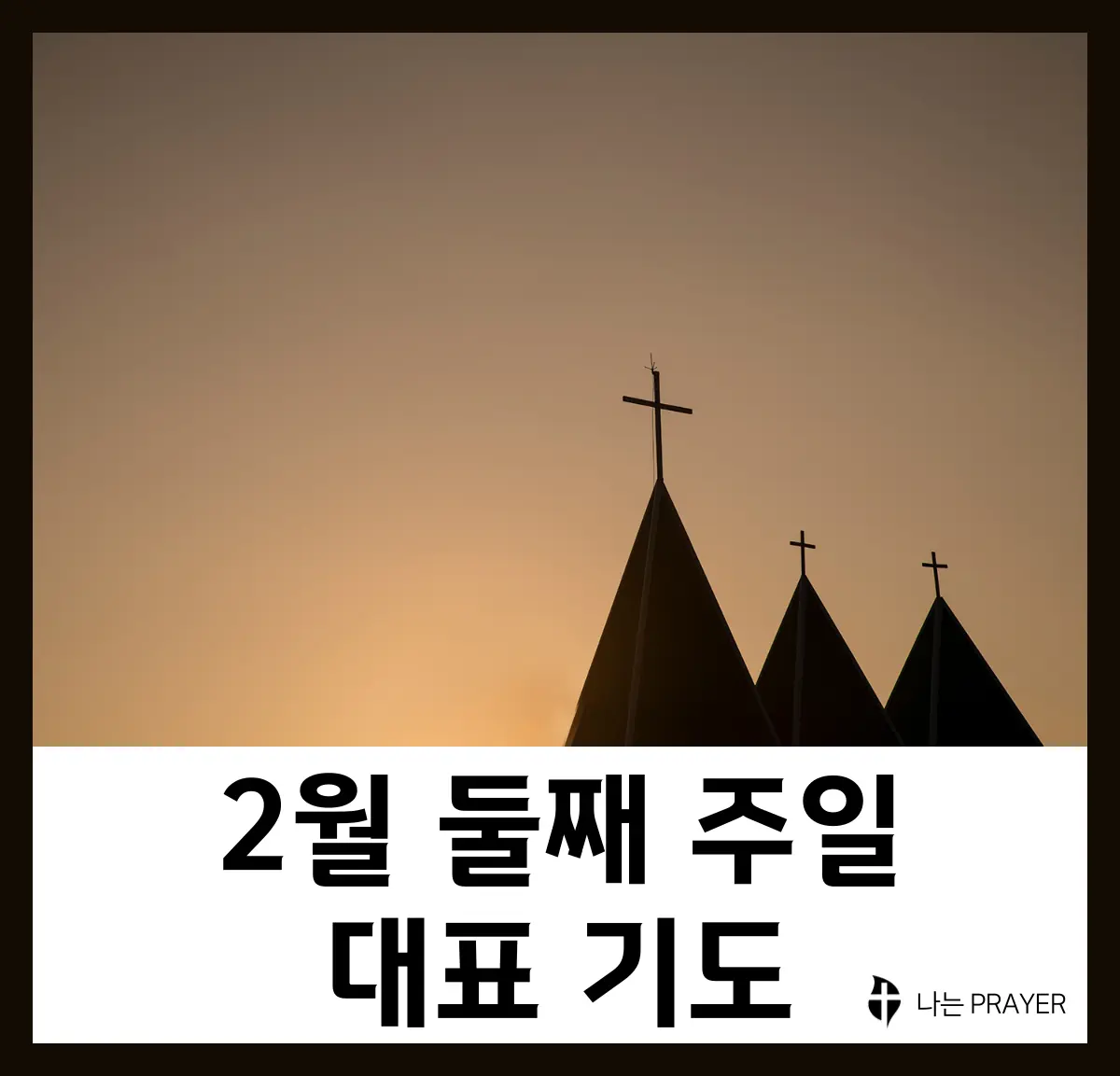 대표기도문-모음-2월-둘째-주