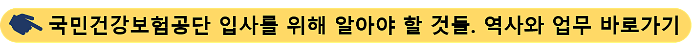 국민건강보험공단-입사