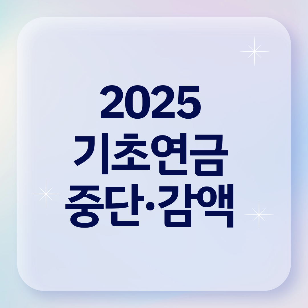 2025 기초연금 중단&middot;감액