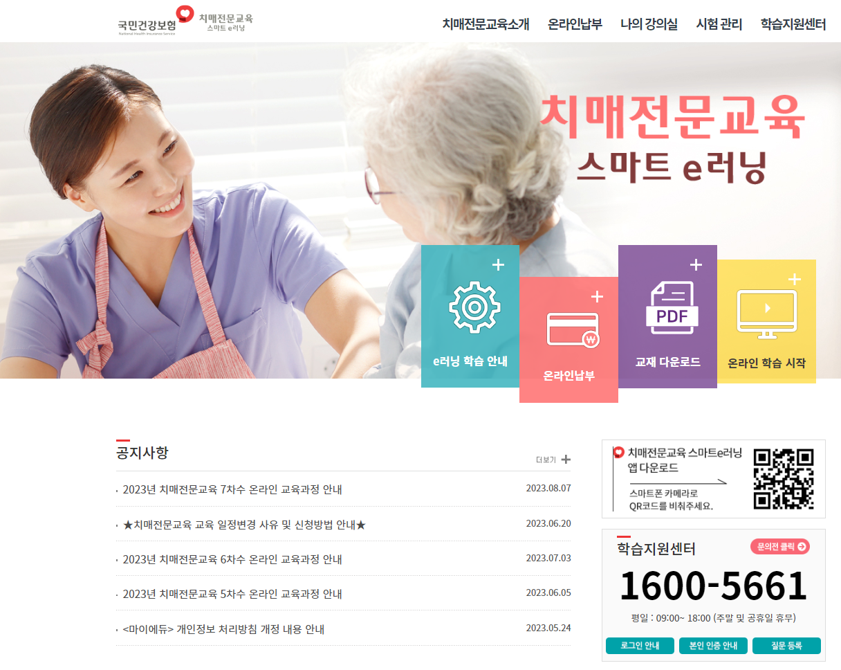 치매전문교육 스마트e-러닝 홈페이지 2023년 6차수 교육