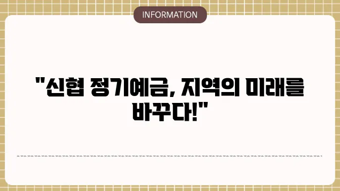 신협 정기예금 금리 지역 사회 금융 혜택