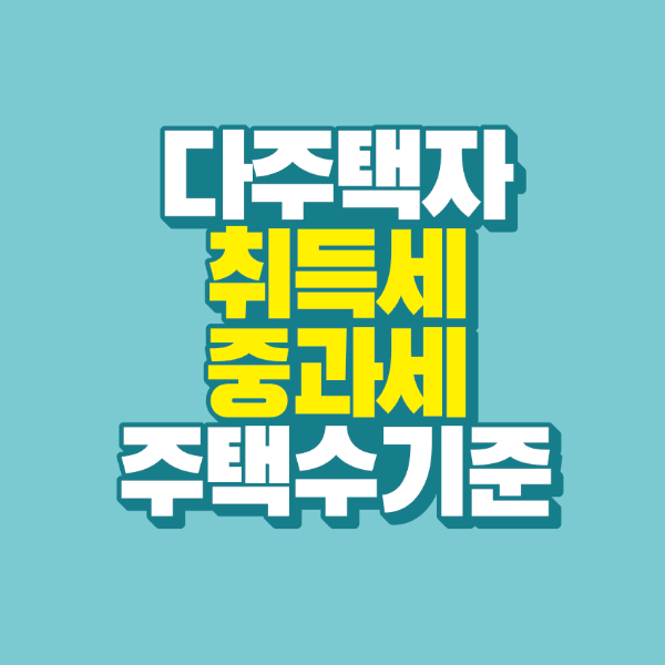 썸네일-다주택자-취득세-중과세