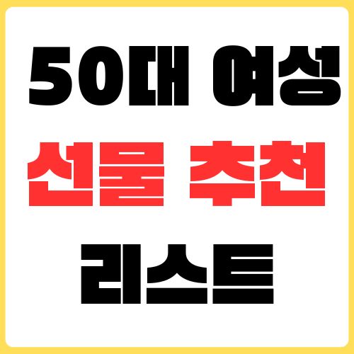 50대 여자 선물 추천