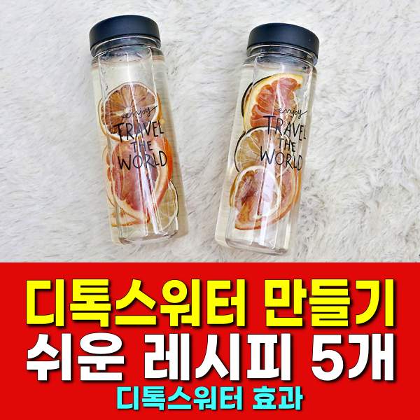 디톡스워터 만들기,디톡스워터 효과 다이어트