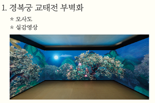 부벽화(副壁畫): 교태전 내부 벽화는 구찌 후원으로 복원되었으며, 원숭이와 꽃 문양이 그려져 있습니다.