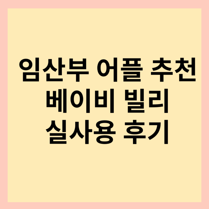 임산부-어플-추천-베이비빌리-썸네일-사진
