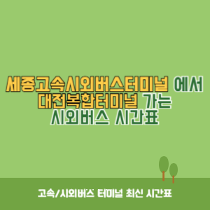 세종고속시외버스터미널에서 대전복합터미널 가는 시외버스 시간표 최신정보