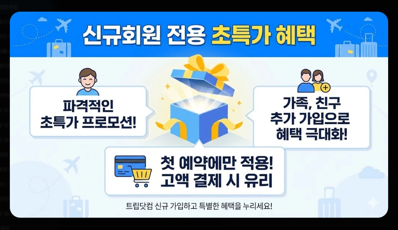 트립닷컴 연말 세일 최대90%