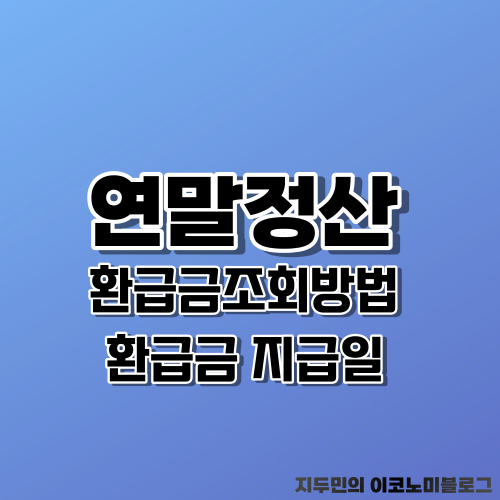 2024 연말정산 환급금 조회 방법 및 지급일