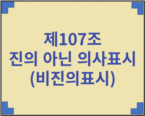 민법-의사표시