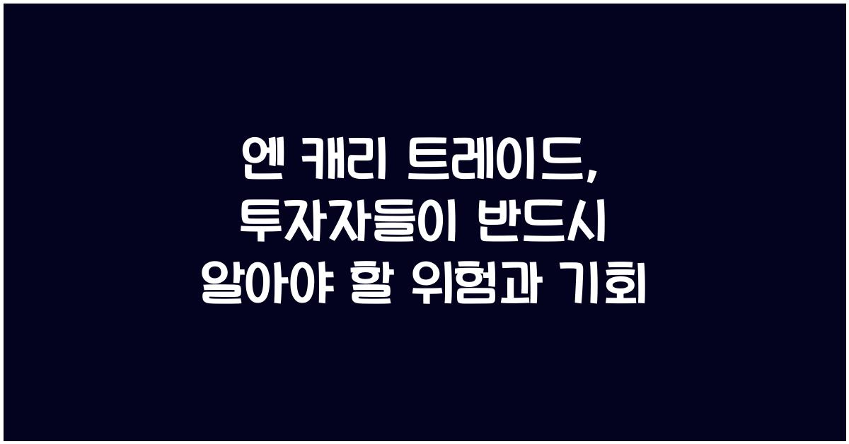 엔 캐리 트레이드