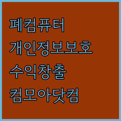 컴모아닷컴: 폐컴퓨터 처리, 개인 정