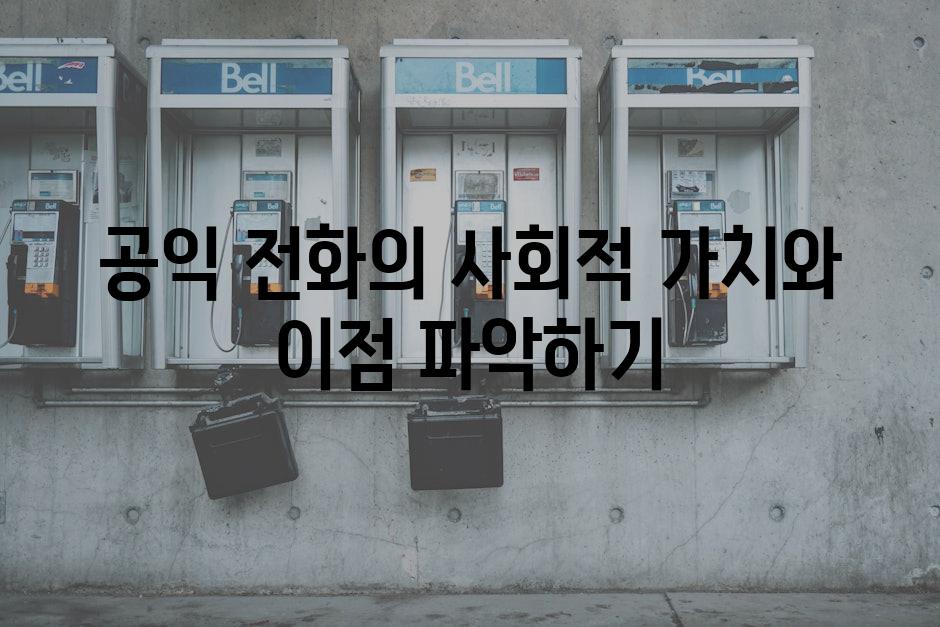 공익 전화의 사회적 가치와 이점 파악하기