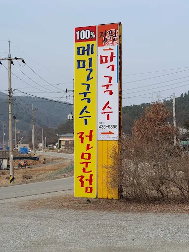 강원도 홍천 메밀집 '장원막국수'