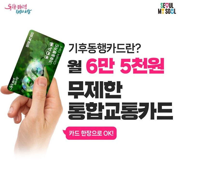 기후동행카드 카드한장 OK