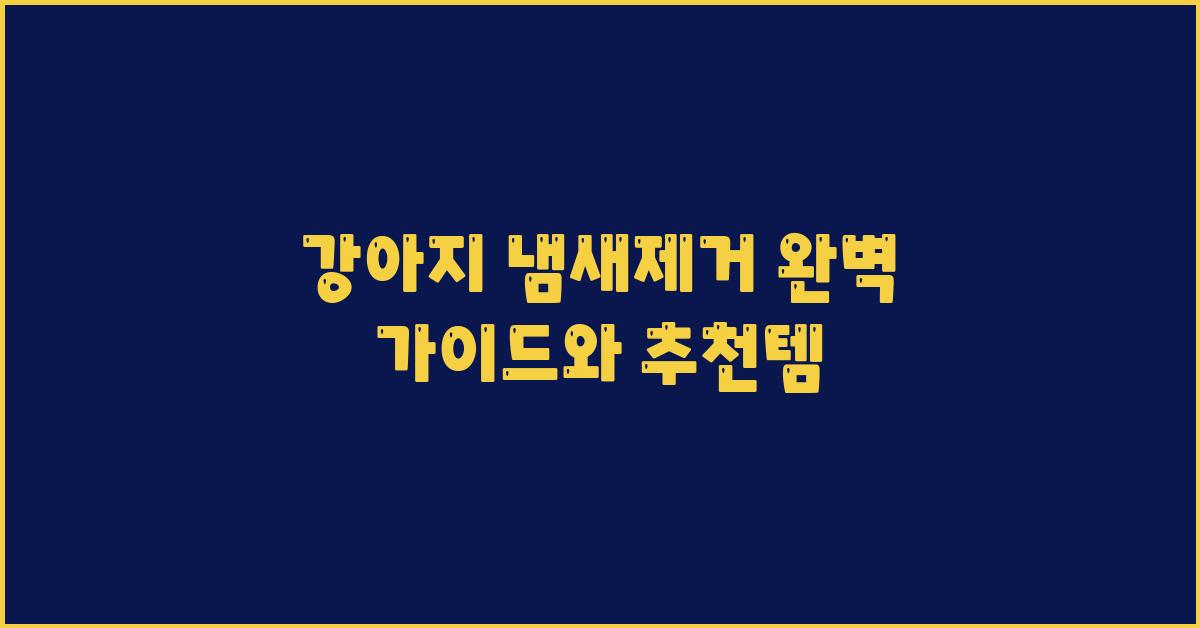 강아지 냄새제거