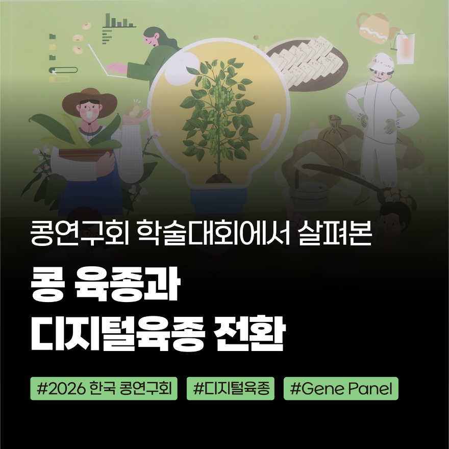 2026 한국콩연구회 학술대회 씨더스