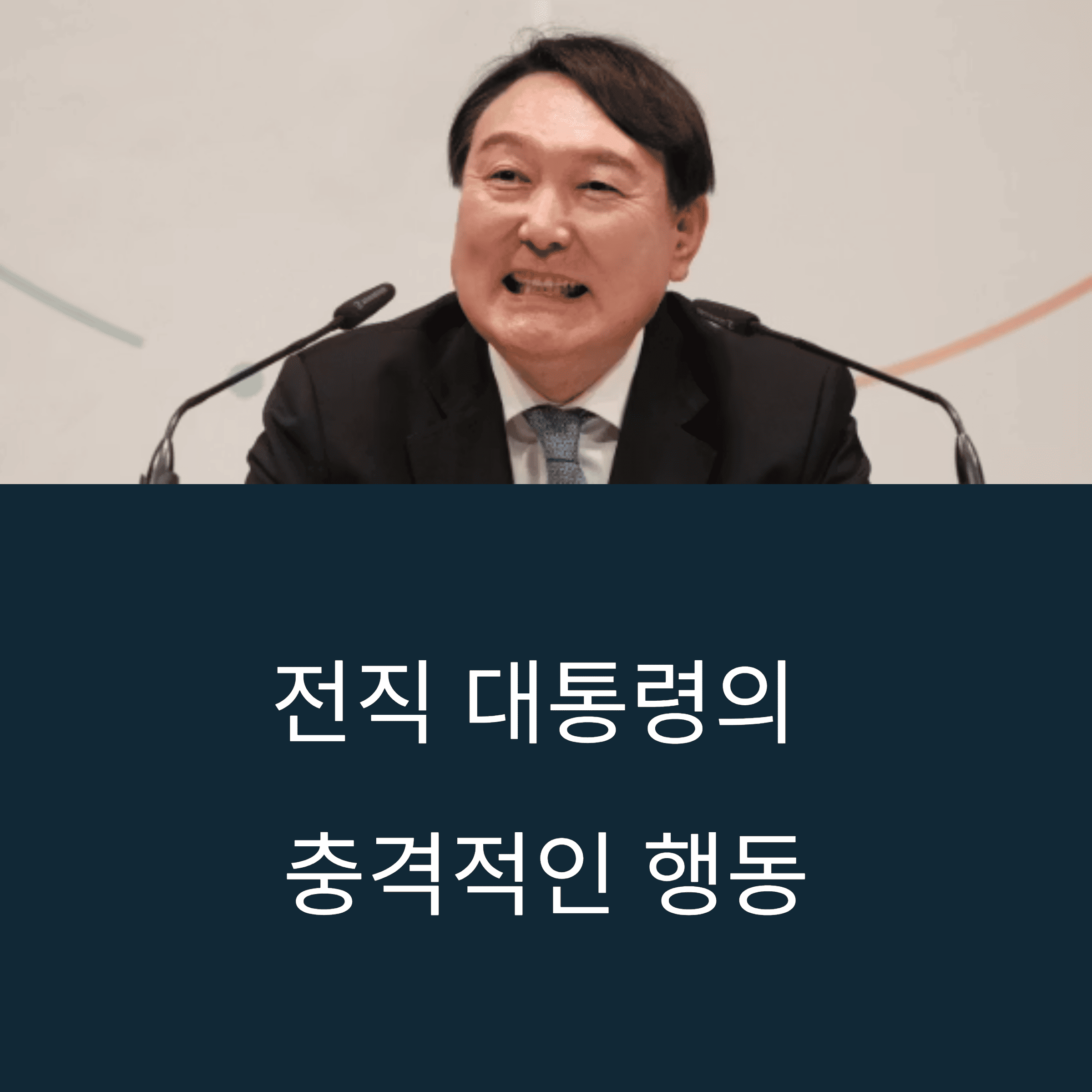 옷 벗고 드러누운 윤석열, 체포 영장 막았다