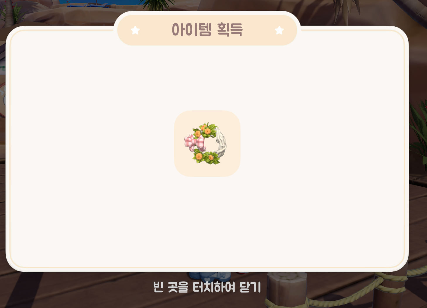 두근두근 타운 알루의 보물