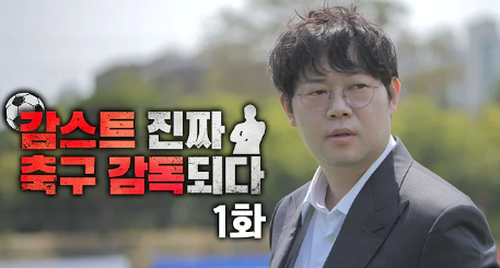 감스트-축구-감독-되다