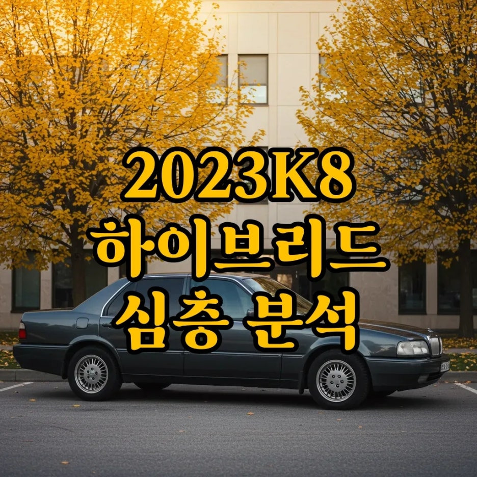 2023K8 하이브리드, 연비와 가격 정보 충격!