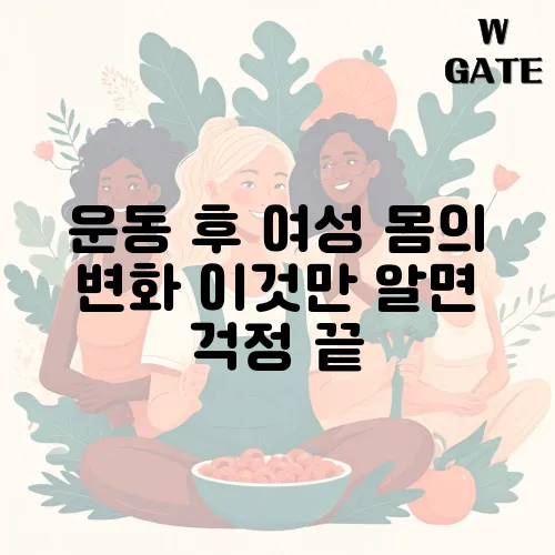 운동 후 여성 몸의 변화 이것만 알면 걱정 끝