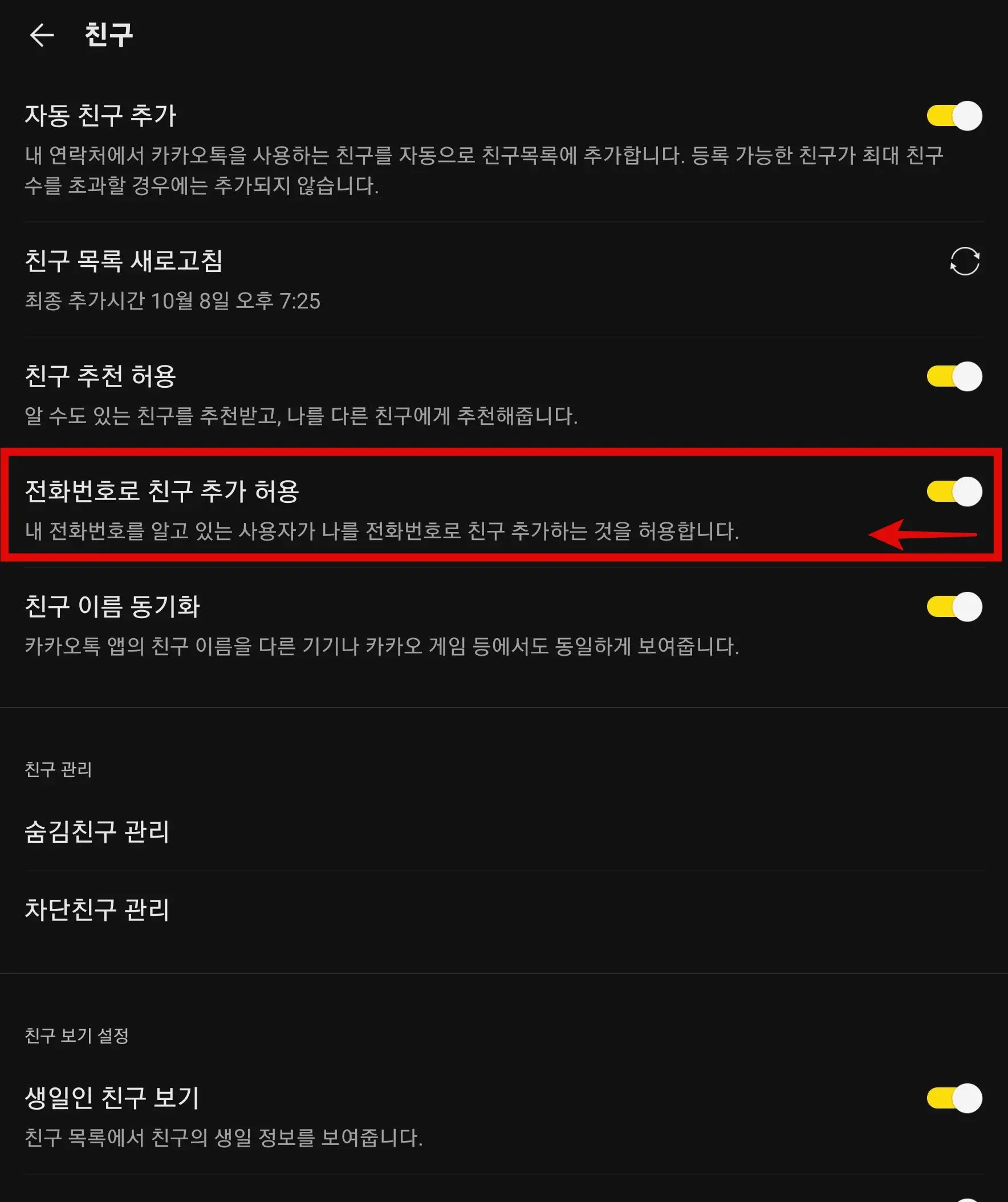 전화번호로 친구 추가 허용
