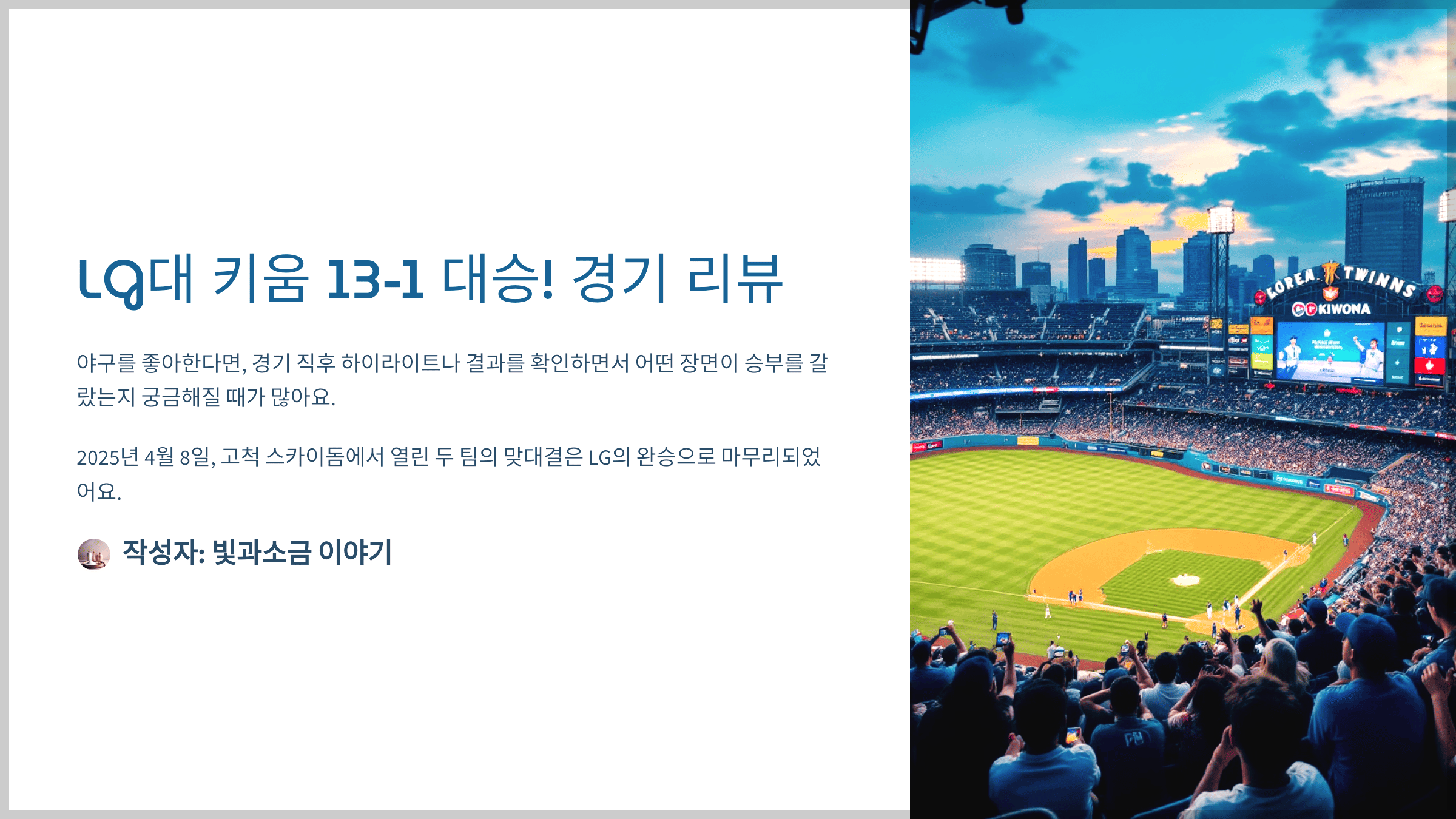 lg대 키움 13-1 대승! 경기 리뷰