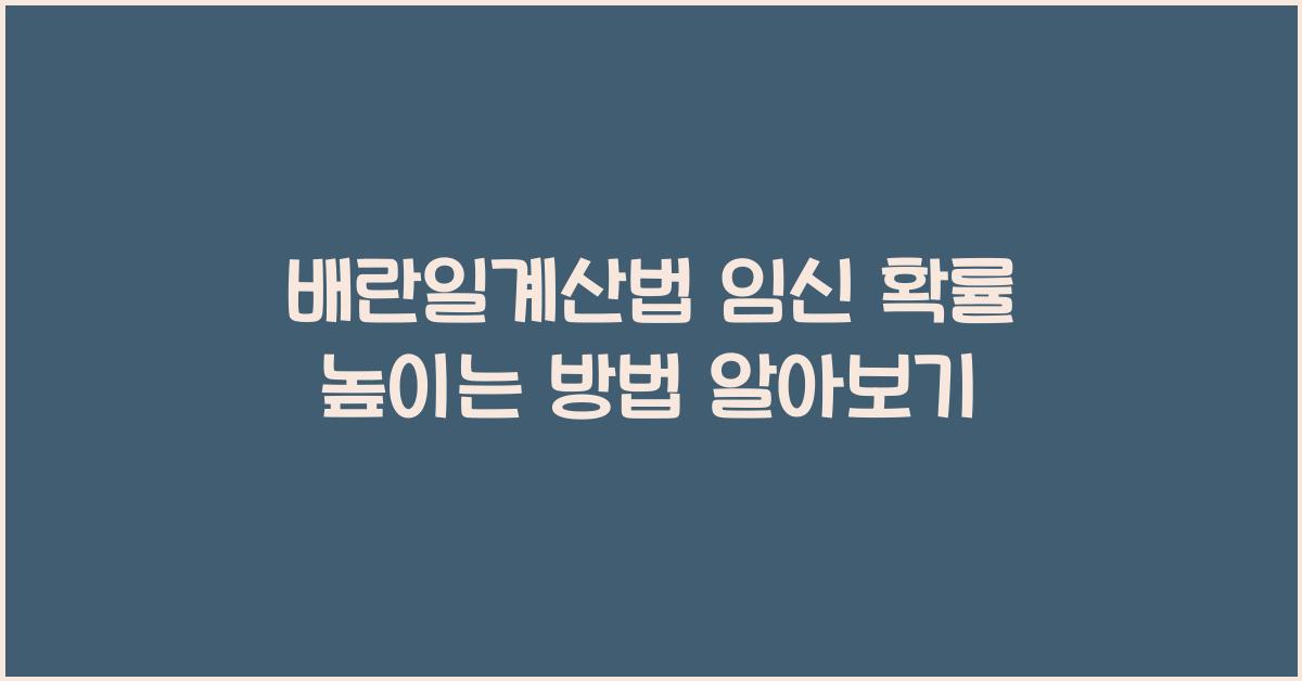 배란일계산법
