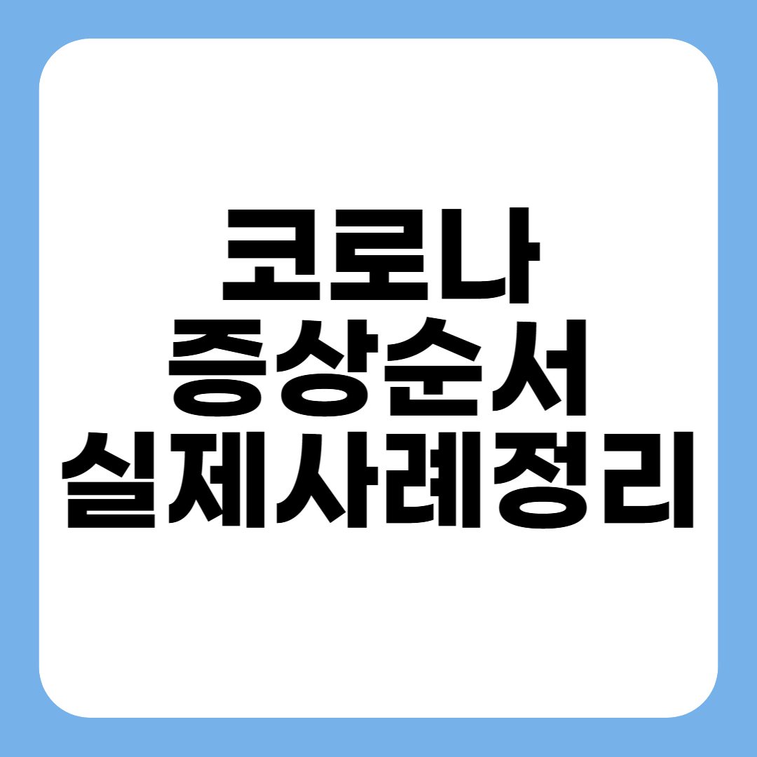 코로나 증상 순서 완벽정리