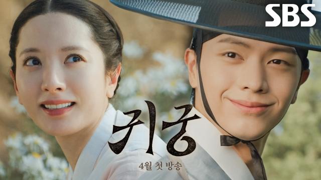 귀궁 엔딩 육성재 김지연