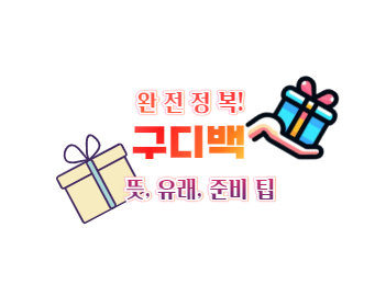 구디백 뜻