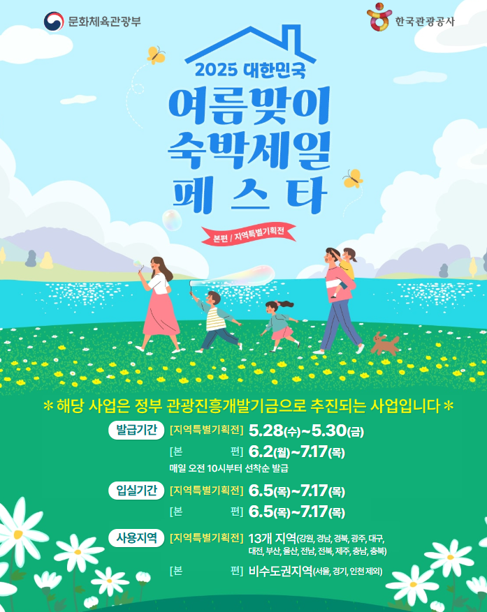 2025-숙박대전-할인-공고문