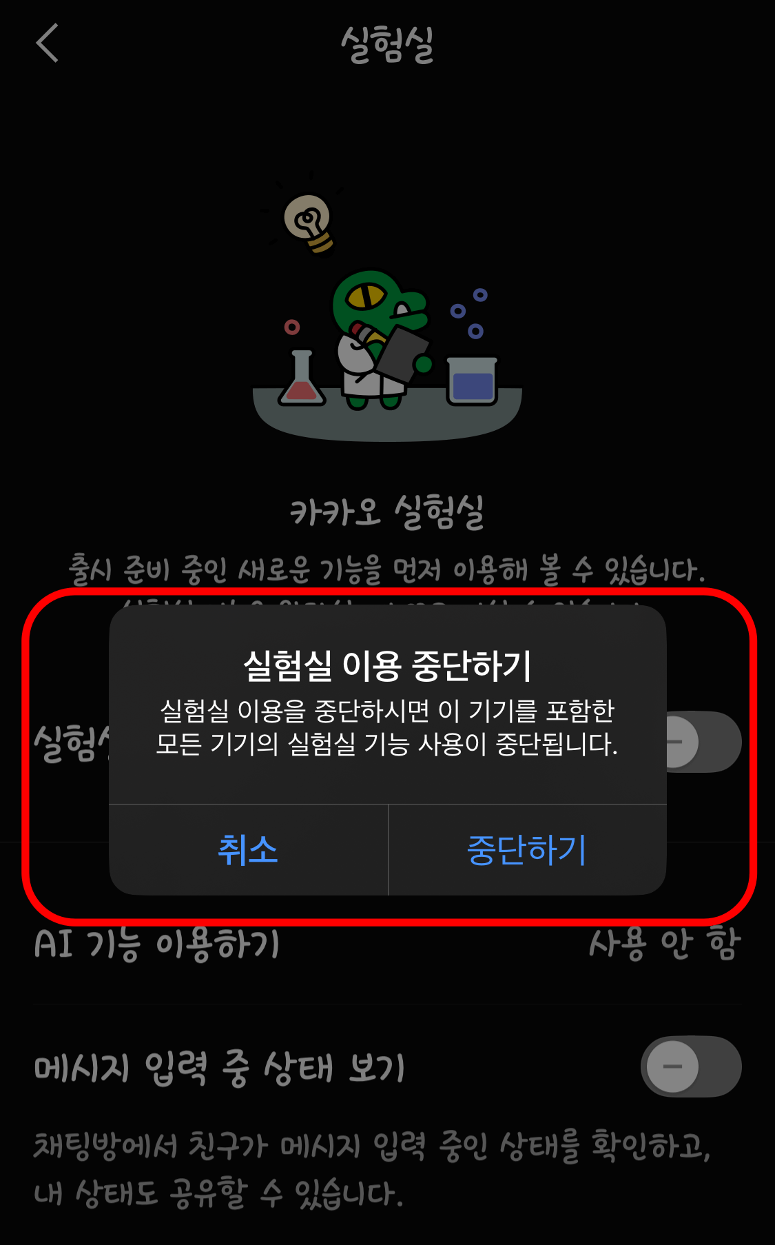 카톡 실험실 기능 해제방법