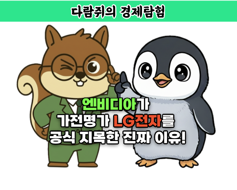 엔비디아가 가전명가 LG전자를 공식 지목한 진짜 이유!